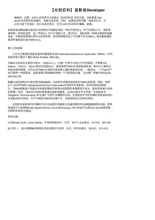 【光刻百科】显影液Developer