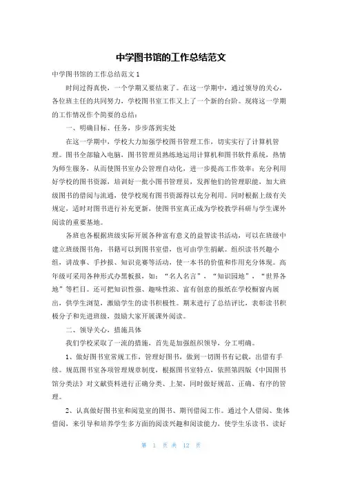 中学图书馆的工作总结范文