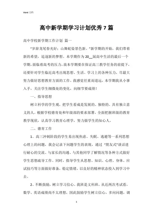 高中新学期学习计划7篇