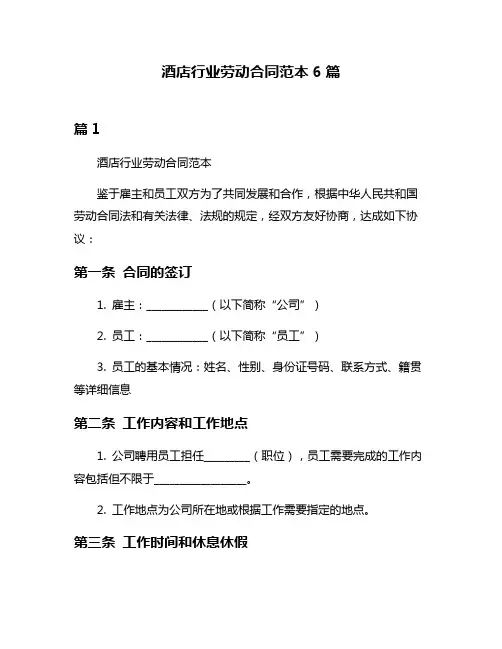 酒店行业劳动合同范本6篇