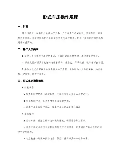 卧式车床操作规程