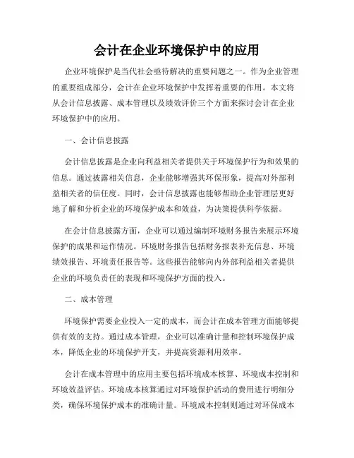 会计在企业环境保护中的应用