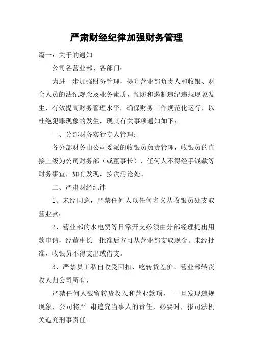 严肃财经纪律加强财务管理