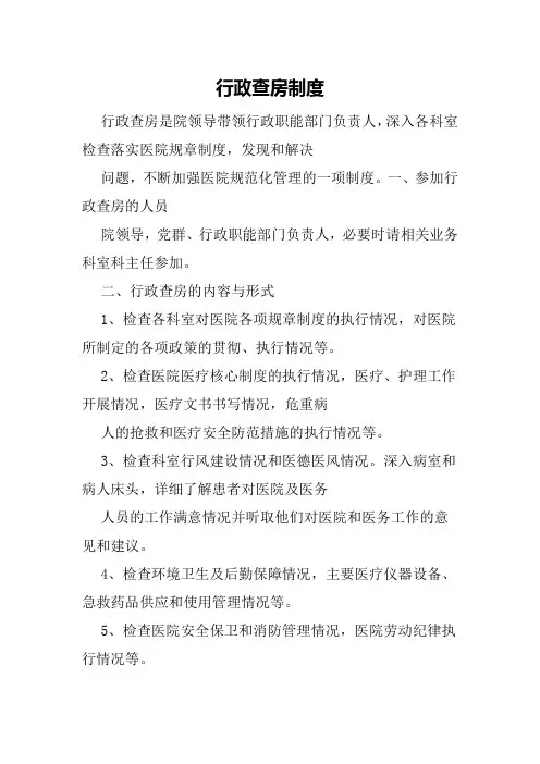 行政查房制度