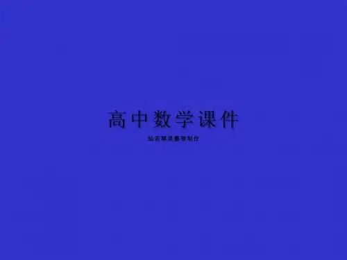 人教A版高中数学选修1-1课件：1.2.1充分条件与必要条件