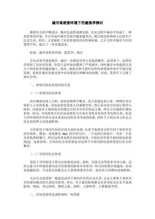 城市高密度环境下的建筑学探讨