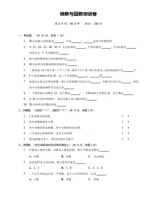 人教版苏科版小学数学—倍数与因数(单元测试卷)