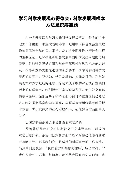 学习科学发展观心得体会：科学发展观根本方法是统筹兼顾