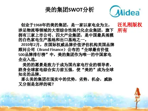 美的集团SWOT分析