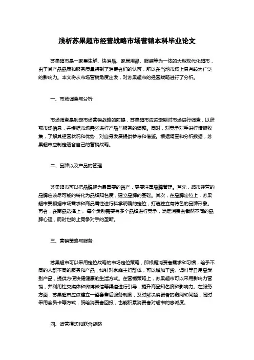 浅析苏果超市经营战略市场营销本科毕业论文