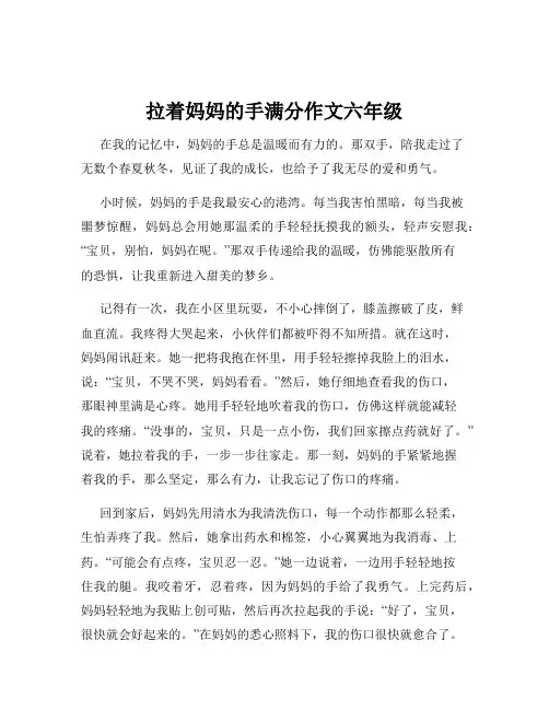 拉着妈妈的手满分作文六年级