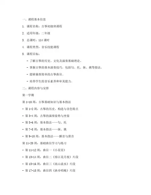 古筝课程安排教案模板范文