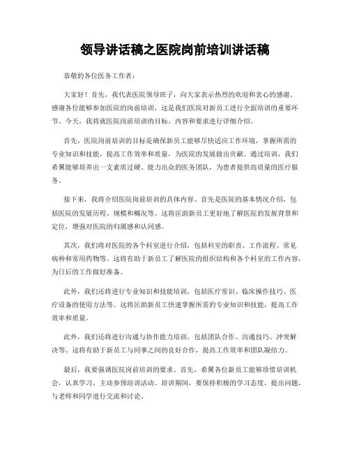 领导讲话稿之医院岗前培训讲话稿