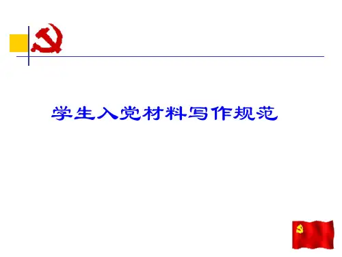 入党所有的材料格式要求