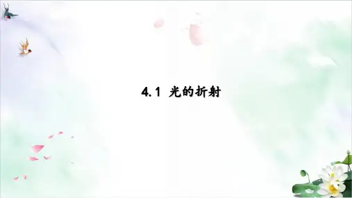 苏科版八级上册光的折射优秀课件