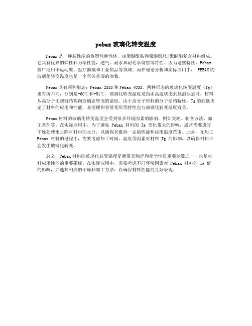 pebax玻璃化转变温度
