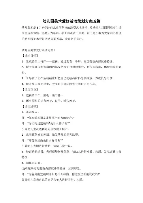 幼儿园美术兴趣活动策划方案五篇