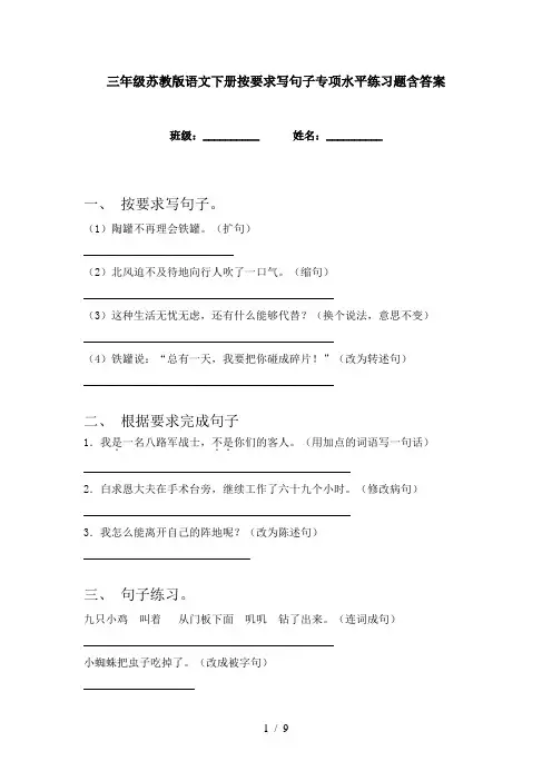 三年级苏教版语文下册按要求写句子专项水平练习题含答案