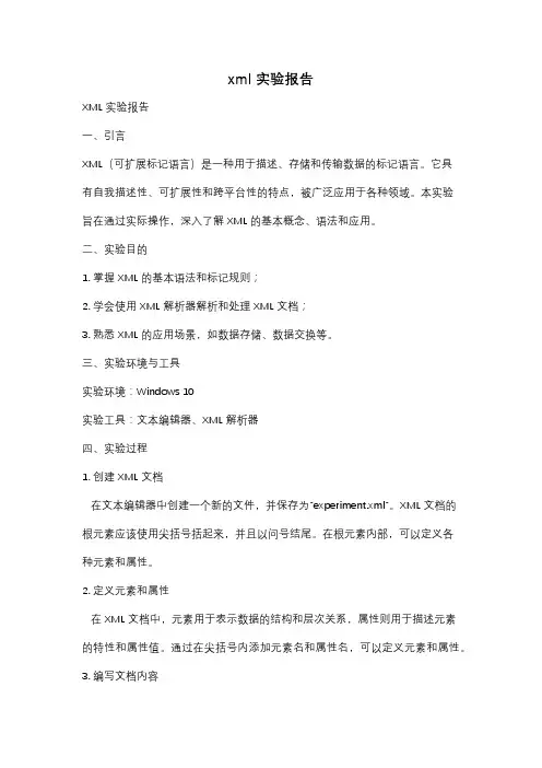 xml实验报告