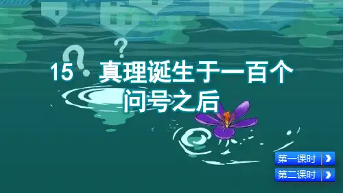 部编新版六年级语文下册第15课《真理诞生于一百个问号之后》精美课件