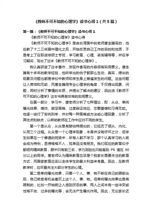 《教师不可不知的心理学》读书心得1（共5篇）