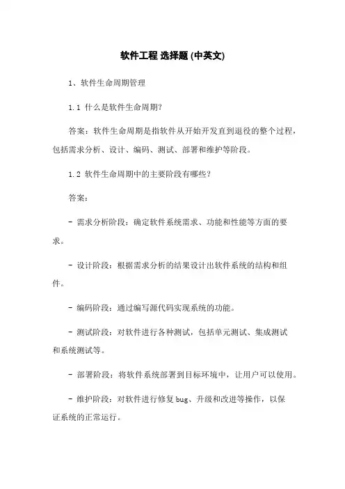 软件工程 选择题 (中英文)