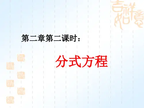 中考复习-2-2分式方程PPT课件