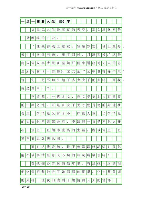 初二议论文作文:一点一滴看人生_800字_14
