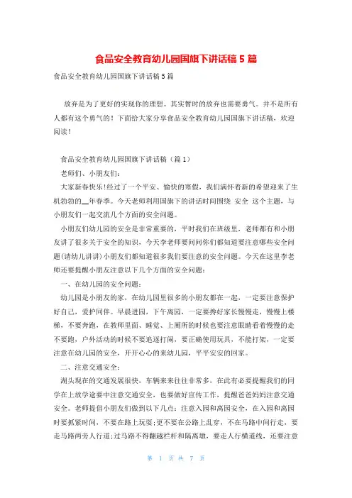 食品安全教育幼儿园国旗下讲话稿5篇