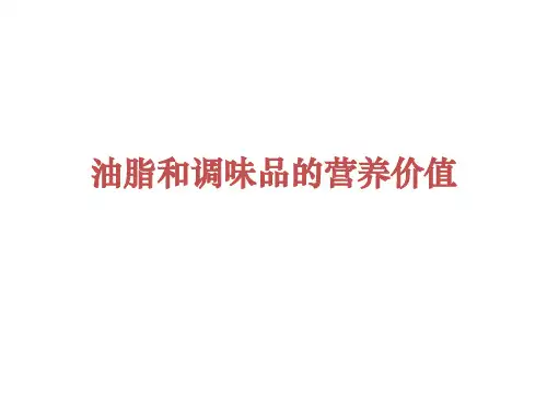 油脂和调味品的营养价值
