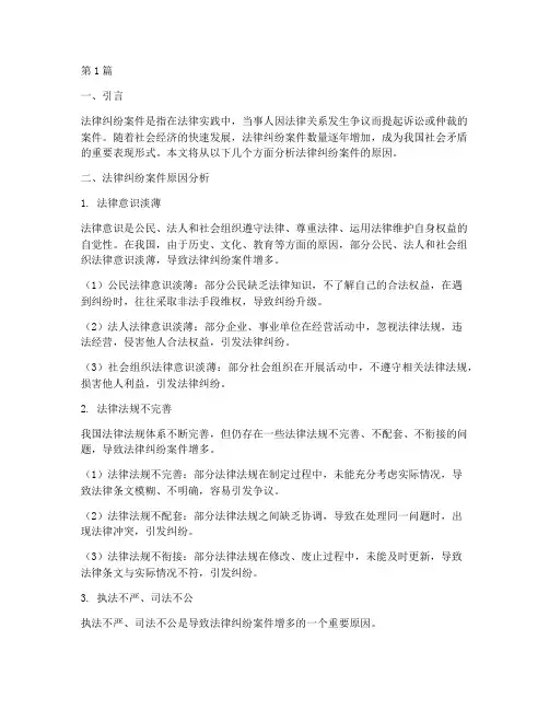 法律纠纷案件原因分析(3篇)