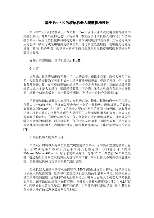 基于Pro／E的清洁机器人爬壁机构设计