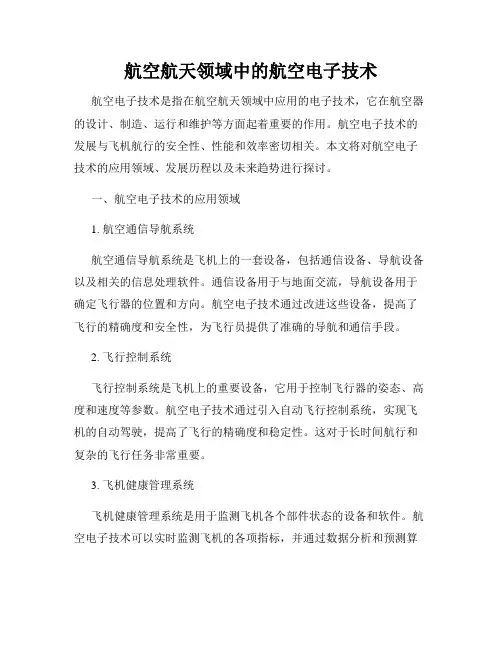 航空航天领域中的航空电子技术