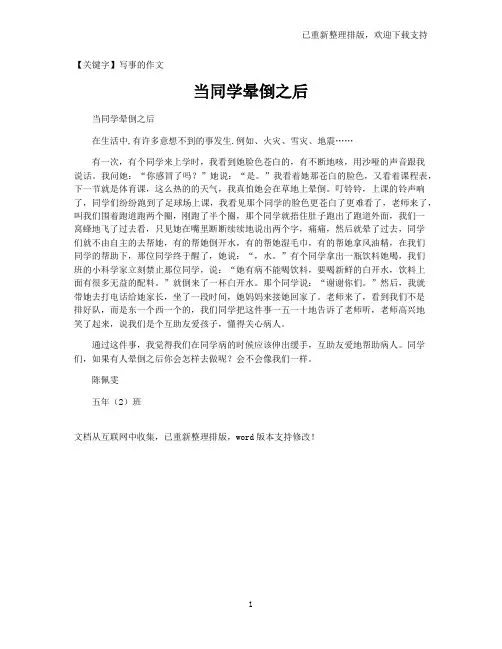【写事的作文】当同学晕倒之后