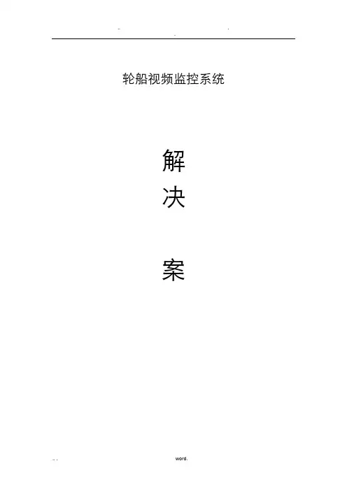 轮船视频监控系统解决方案