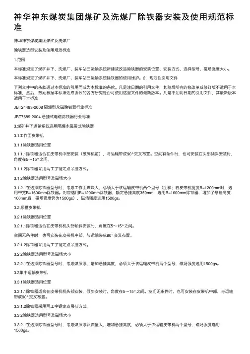 神华神东煤炭集团煤矿及洗煤厂除铁器安装及使用规范标准
