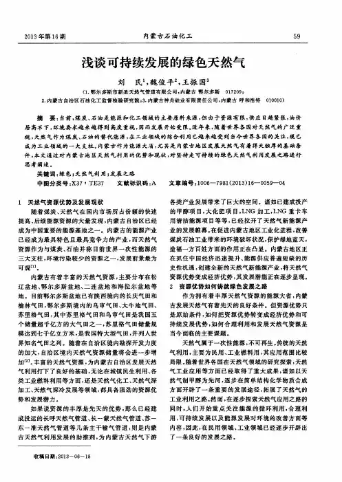 浅谈可持续发展的绿色天然气