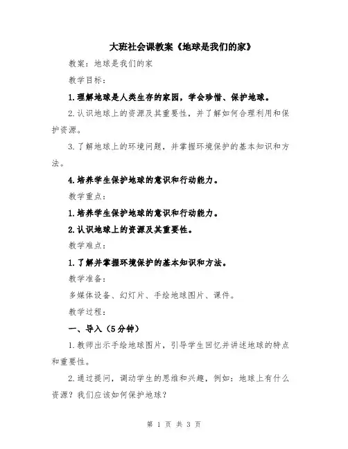 大班社会课教案《地球是我们的家》