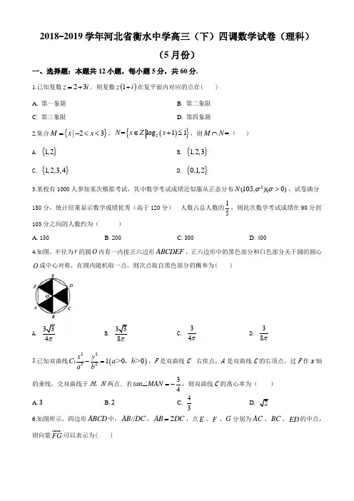 河北省衡水中学2019届高三下学期四调数学(理)试题(原卷版)