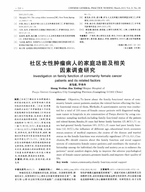 社区女性肿瘤病人的家庭功能及相关因素调查研究
