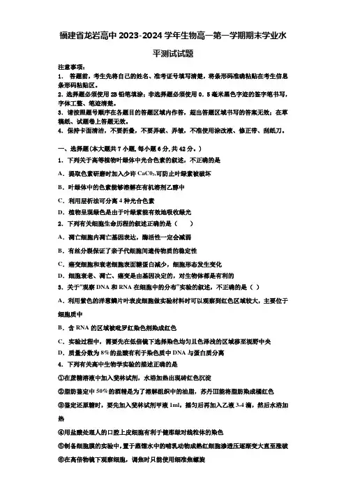 福建省龙岩高中2023-2024学年生物高一第一学期期末学业水平测试试题含解析