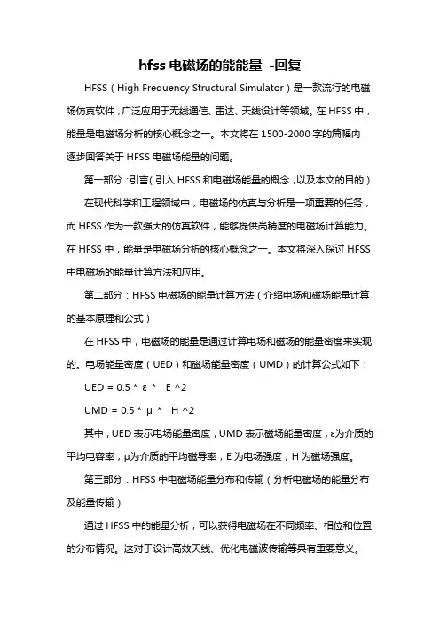 hfss电磁场的能能量 -回复