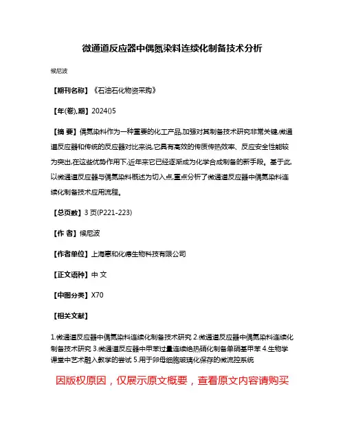 微通道反应器中偶氮染料连续化制备技术分析