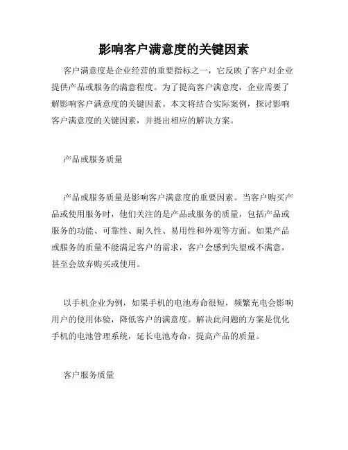 影响客户满意度的关键因素