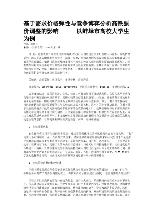 基于需求价格弹性与竞争博弈分析高铁票价调整的影响———以蚌埠