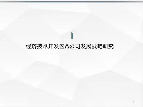 公司发展战略研究ppt课件