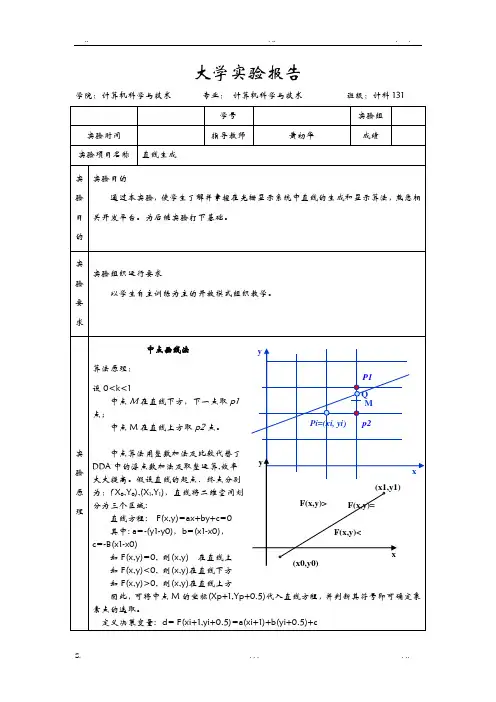 计算机图形学实验一：画直线
