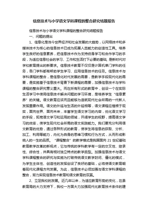 信息技术与小学语文学科课程的整合研究结题报告