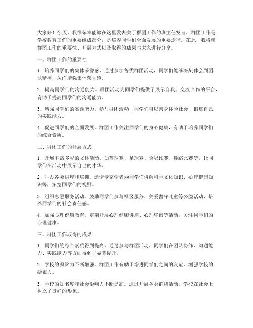 群团工作班主任发言稿范文