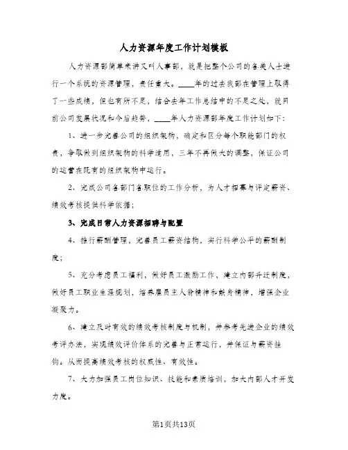 人力资源年度工作计划模板(5篇)